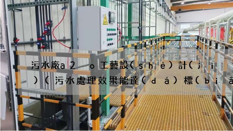 污水廠a2 o工藝設(shè)計(jì)(污水處理效果能達(dá)標(biāo)嗎)